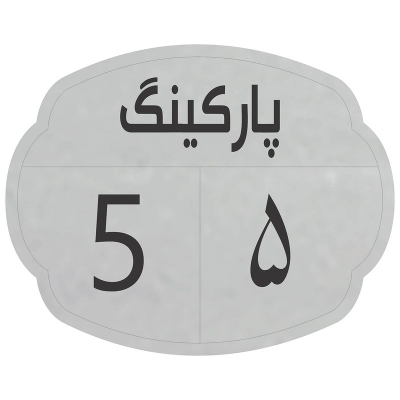 تابلو نشانگر مدل پارکینگ 5